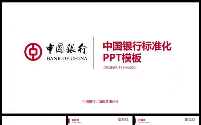 中国银行通用PPT模板缩略图