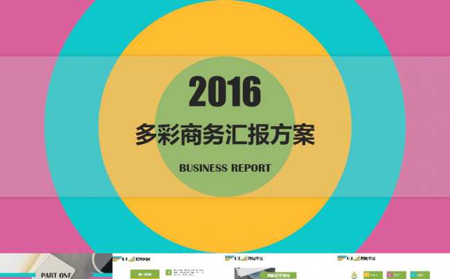 2016多彩通用汇报方案缩略图
