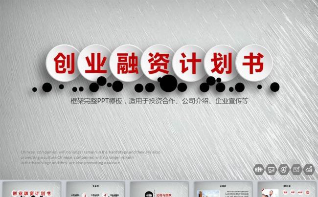办公|PPT模板 ＞ 商务通用 ＞ 商务PPT ＞ 框架完整的创业计划书商业计划模板下载缩略图