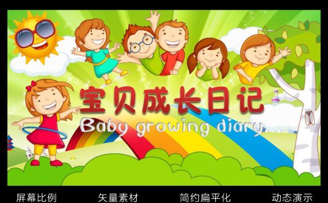 儿童电子相册生日贺卡成长纪念册缩略图