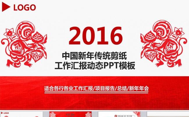 2016猴年剪纸文化风格工作总结动态PPT缩略图