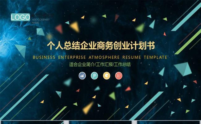 震撼创业商业计划书ppt模版 个人公司年终总结ppt缩略图