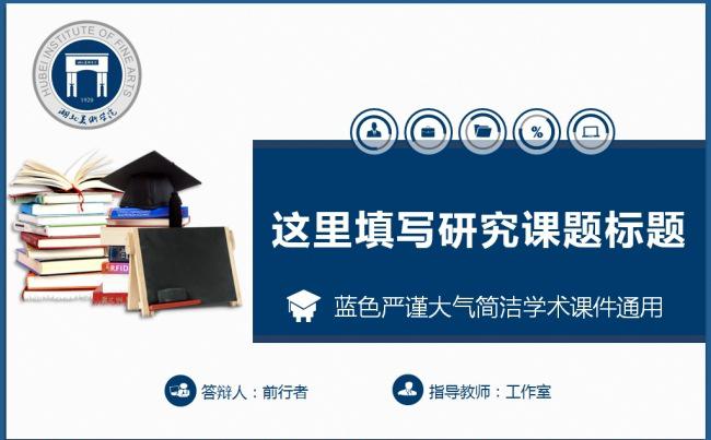 简洁蓝色严谨大气学术风格毕业论文答辩开题报告课题研究PPT模板缩略图