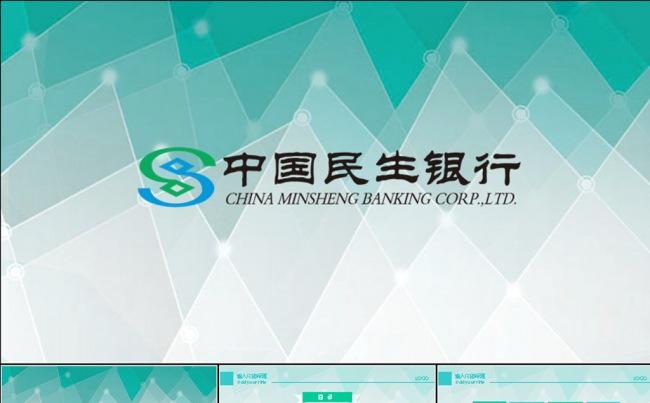 中国民生银行动态PPT模板缩略图