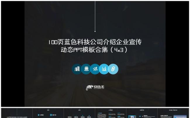 [8折]100页蓝色科技公司介绍企业宣传动态PPT模板合集（4x3）缩略图