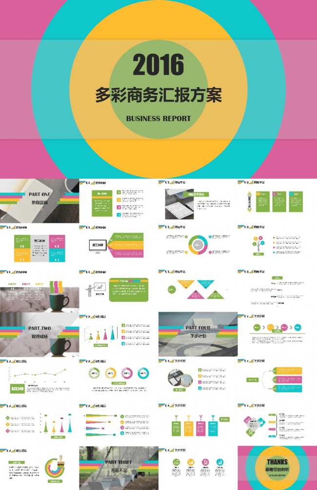 2016多彩通用汇报方案