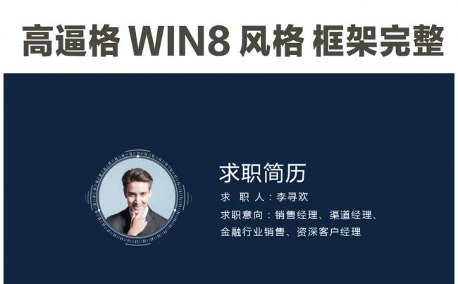 WIN8风格个人简历岗位竟聘扁平化PPT模板模板下载缩略图