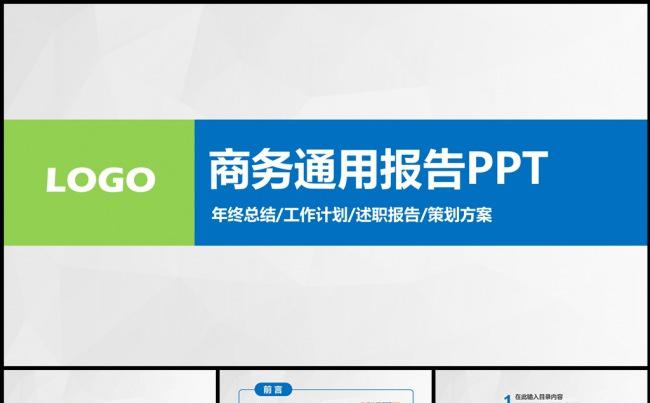 商务通用PPT模板缩略图