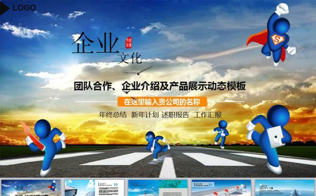 动态飞翔企业文化工作总结汇报类PPT模板下载缩略图