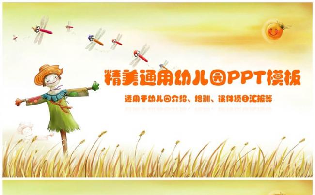 精美大气幼儿园通用课件PPT模板缩略图