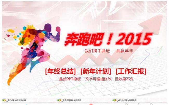 奔跑吧2015年终总结新年计划缩略图