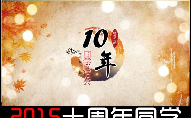 2015十周年同学聚会动态ppt缩略图