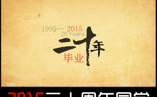 2015二十周年同学聚会动态ppt缩略图