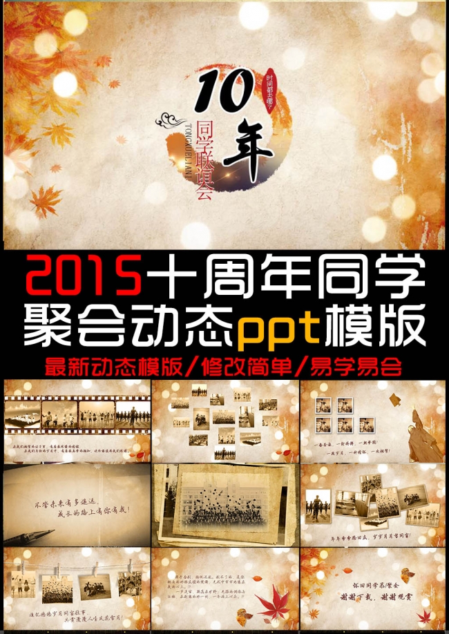 2015十周年同学聚会动态ppt