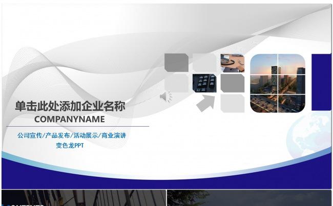 高端蓝灰大气企业宣传产品发布商业演讲公司介绍PPT模板缩略图