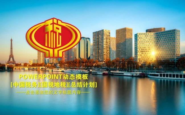 中国税务局国税地税税收动态PPT模板缩略图