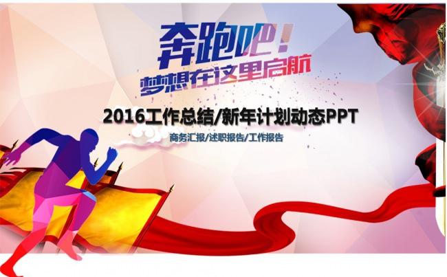 奔跑吧2016工作总结工作汇报PPT模板图片下载缩略图