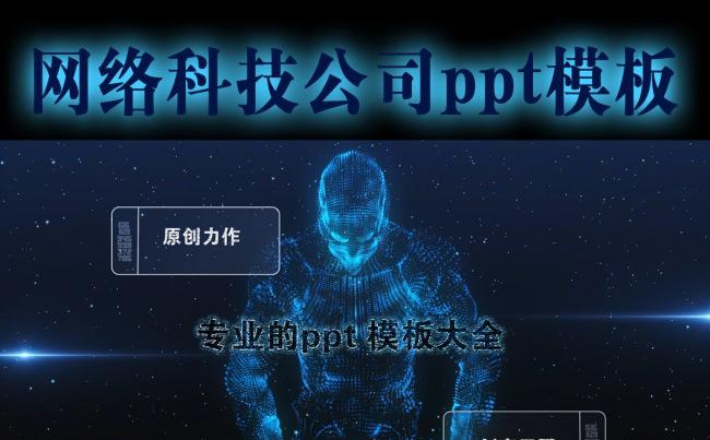 网络科技ppt模板缩略图