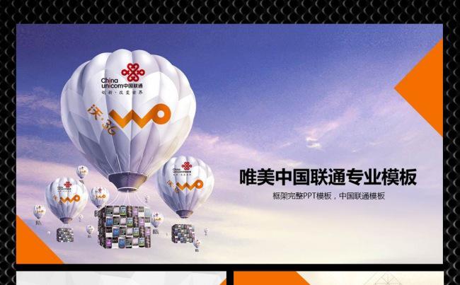 唯美中国联通工作报告缩略图