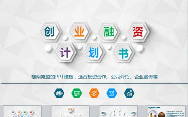  商业策划书创业计划项目投资PPT模板下载缩略图