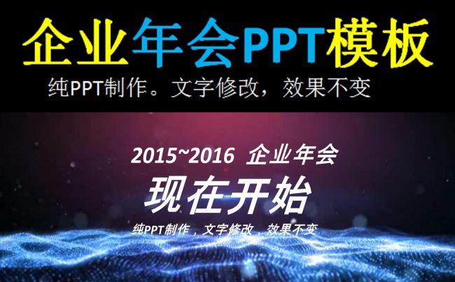 2016企业年会开场片头PPT模板缩略图