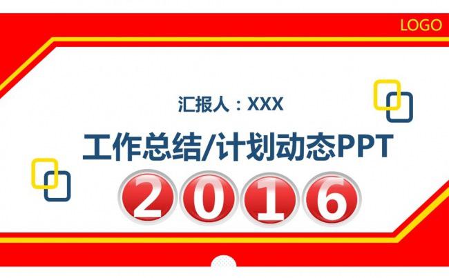 2016赢战猴年誓师大会动态PPT图片下载缩略图