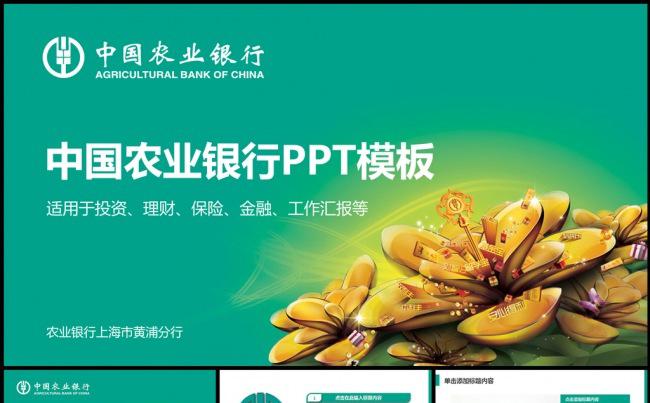 农业银行金融理财PPT模板缩略图