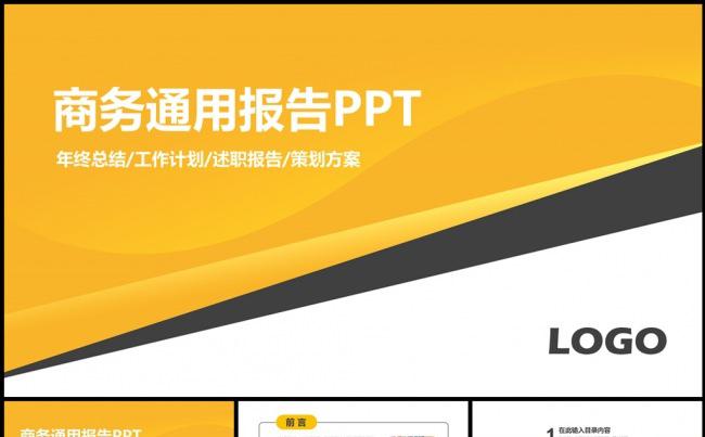 黄色大气商务通用PPT模板缩略图