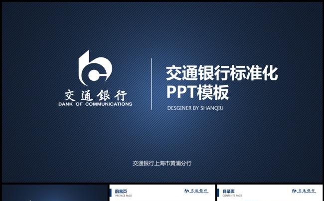 交通银行金融理财PPT模板缩略图