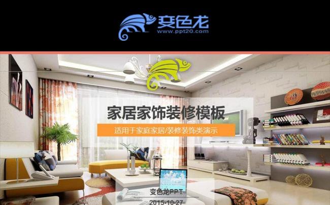 绿色家居设计室内装饰室内设计装修PPT缩略图
