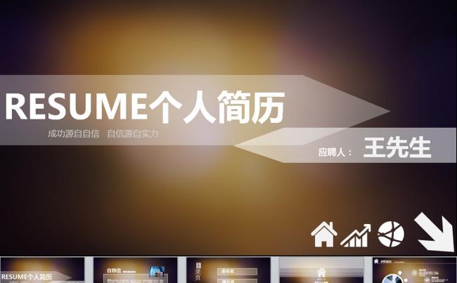 通用时尚个人求职竞聘简历PPT模板缩略图