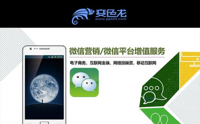 微信微营销行业解决方案互联网PPT缩略图