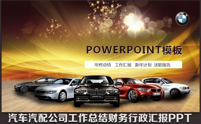 汽车行业汽配4s店汽修制造工作总结汇报销售业绩行政财务报告通用PPT模板缩略图