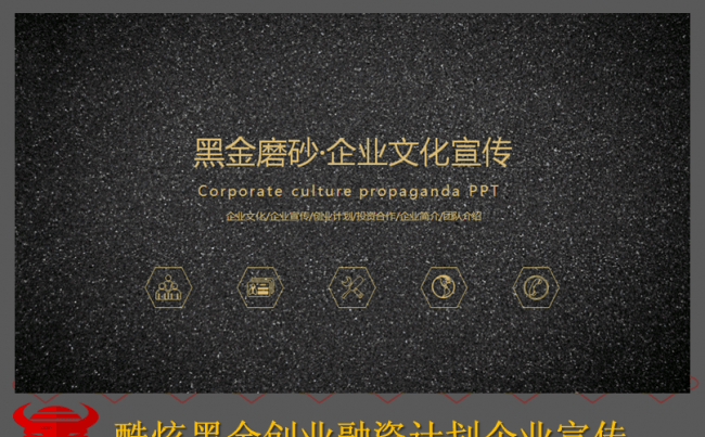 酷炫黑金创业融资计划企业宣传缩略图
