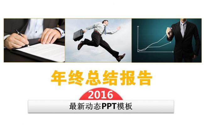 2016年终总结工作汇报通用PPT模板图片下载缩略图