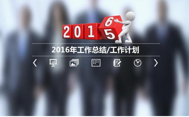 2016年终总结工作汇报工作总结PPT图片下载缩略图