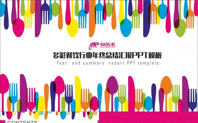 多彩餐饮行业年终总结汇报PPT模板缩略图