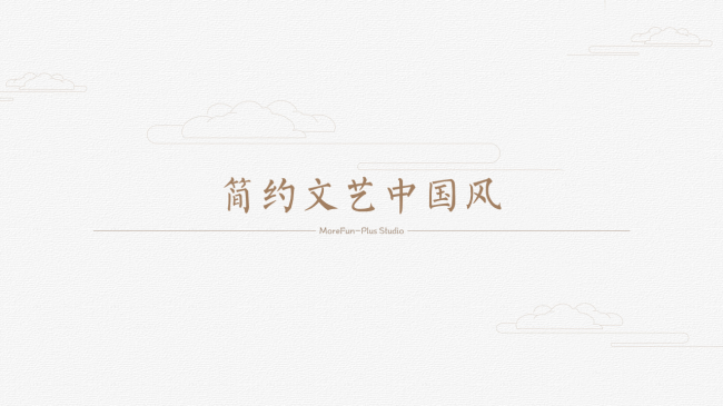 现代文艺中国风商务PPT模板