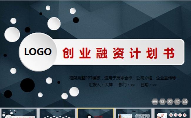 框架完整的创业计划书商业融资计划书PPT模板下载缩略图