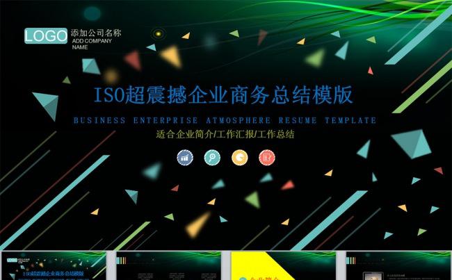 深黑震撼iso商务企业年终总结ppt模版缩略图
