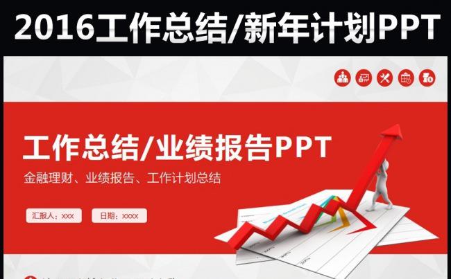 2016新年计划业绩报告ppt模板缩略图