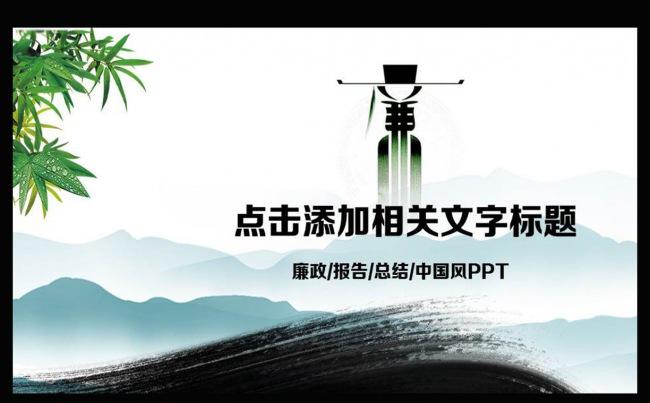 水墨中国风廉政教育动态PPT模板缩略图