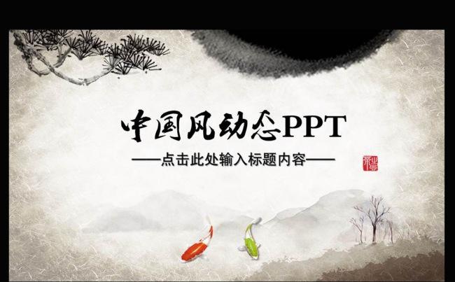 水墨中国风情动态PPT模板缩略图