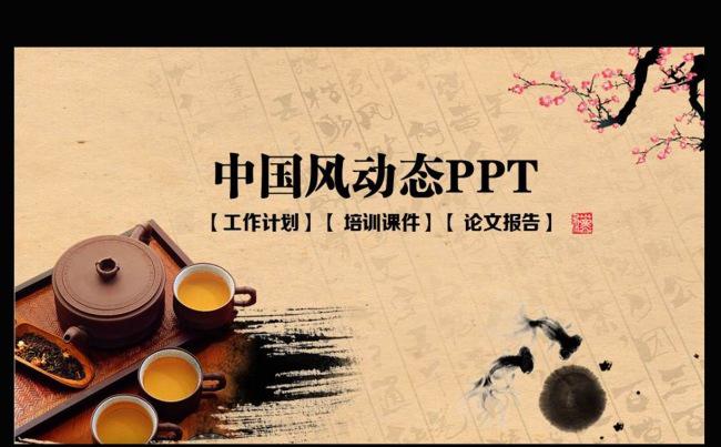 中国风茶文化动态PPT模板缩略图