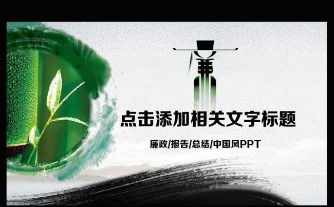 水墨中国风廉政报告动态PPT模板缩略图