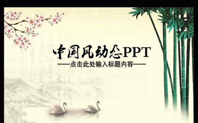 水墨中国风动态PPT模板缩略图