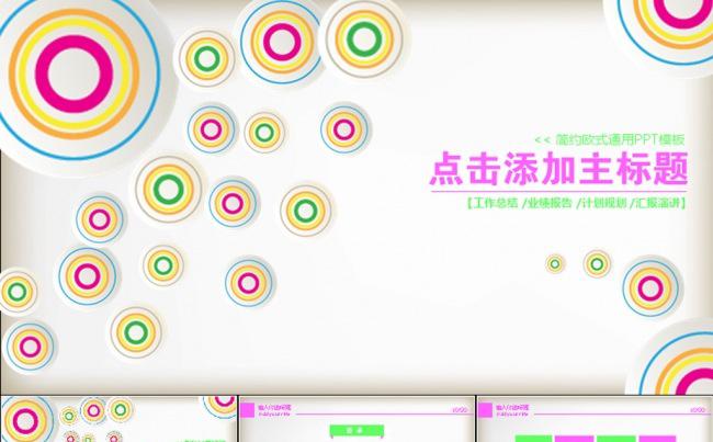 炫彩圆圈商务动态PPT模板缩略图