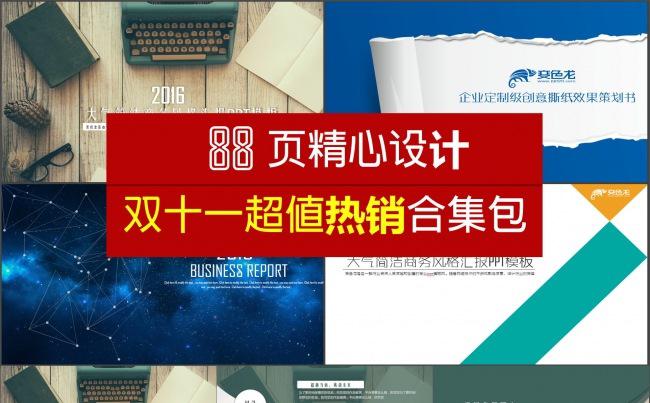 88页精心设计年终总结PPT模板（双十一超值热销）缩略图