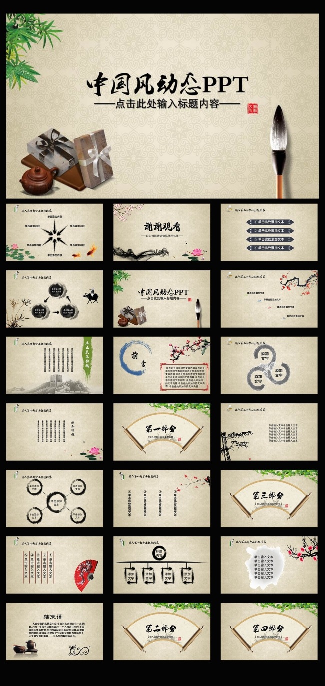 中国风传统文化动态PPT模板