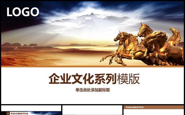 【万马奔腾】企业文化系列通用模版缩略图